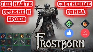 FROSTBORN СВЯТИЛИЩЕ ОДИНА / ГДЕ НАЙТИ ОРУЖИЕ И БРОНЮ / ПОБОИЩЕ И ДУХИ ВЕЛИКАНОВ FROSTBORN СВЯТИЛИЩЕ ОДИНА / ГДЕ НАЙТИ ОРУЖИЕ И БРОНЮ / ПОБОИЩЕ И ДУХИ ВЕЛИКАНОВ