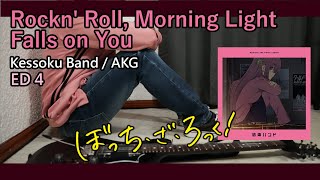 [🎼TABS] Rockn' Roll, Morning Light Falls on You // Kessoku Band / AKG | ぼっち・ざ・ろっく！ED4 Full Cover