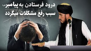 درود فرستادن به پیامبر (ص) سبب رفع مشکلات میگردد / مولانا خواجه نجیب الله صدیقی