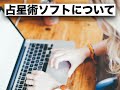 5分でわかる西洋占星術12 - 占星術ソフトについて