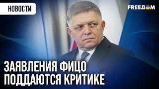 Фицо против членства Словакии в НАТО: политик выступает за нейтралитет