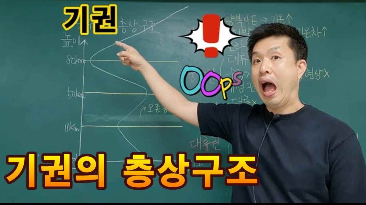 [중학교][고등학교][과학] 기권의 층상구조(3-8차시)