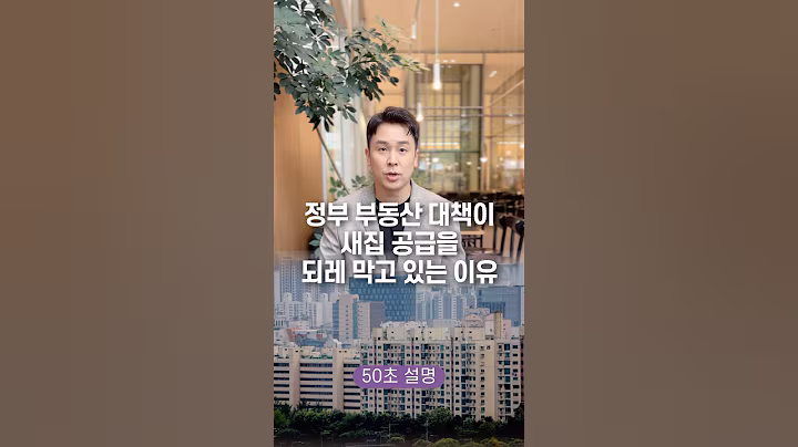 정부 부동산 대책이 새집 공급을 되레 막고 있는 이유, 50초 안에 설명하기
