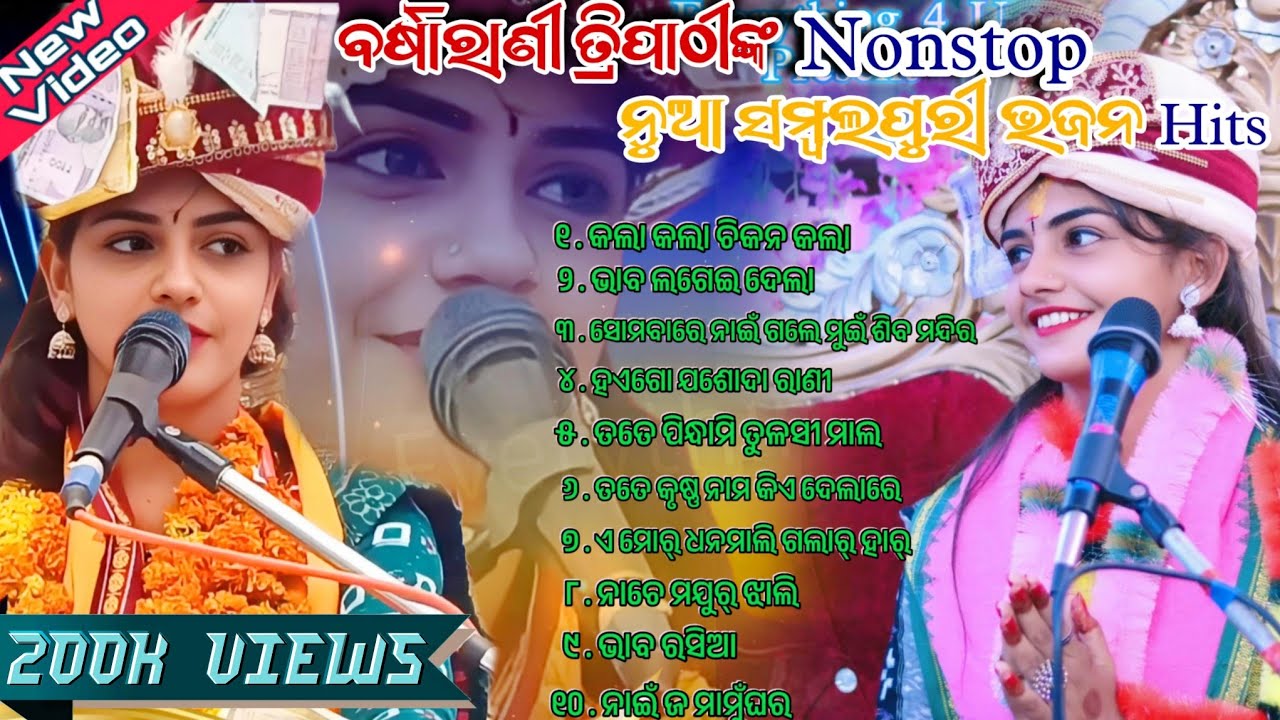 Best Non Stop Sambalpuri Bhajan by Barsharani Tripathy || New Viral Songs