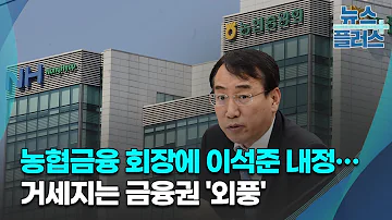 농협금융 회장에 이석준 내정 거세지는 금융권 외풍 한국경제TV뉴스
