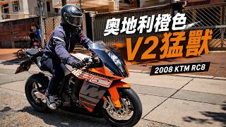 奧地利橙色V2猛獸(寄賣車試駕)2008 KTM RC8
