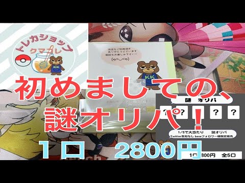【トレカショップクマコレ】BASEで良いオリパ屋さん探し旅してみた件〜20軒目〜【ポケカ】【オリパ開封】