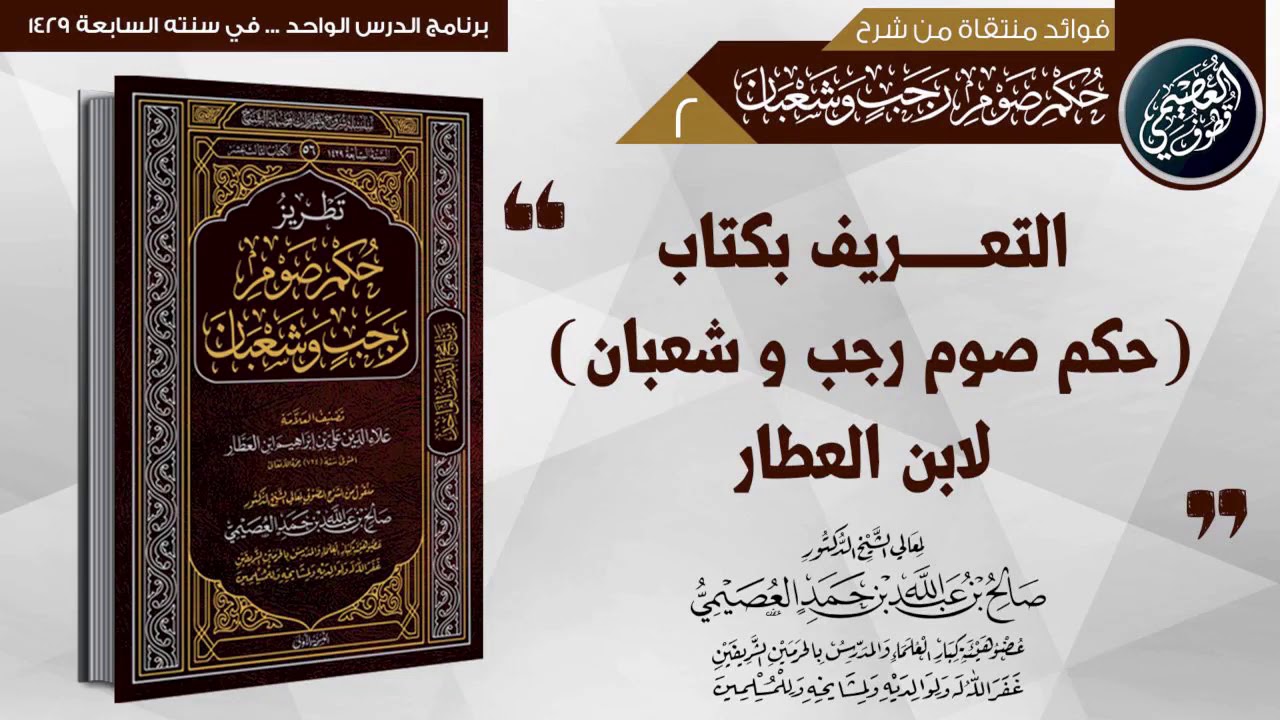 التعريف بكتاب (حكم صوم رجب وشعبان) لابن العطار | الشيخ صالح العصيمي