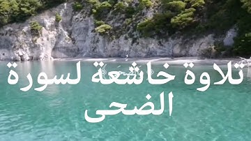 تلاوة نادرة للشيخ كشك المغربي. سورة الضحى.