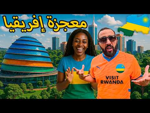 روندا البلد الأفريقي أفضل في العالم صدمة كبيرة     