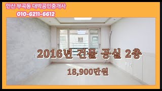 부곡동 정재초등학교 인근 2016년건물 2층 공실  18,900만원