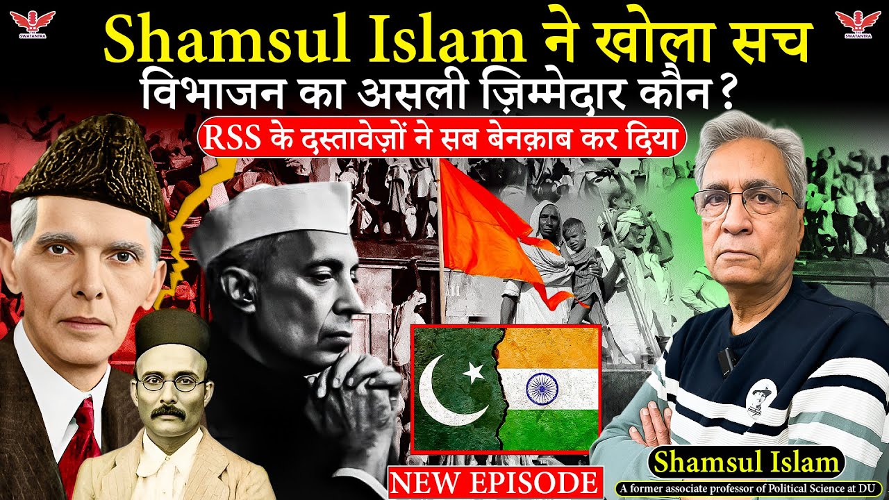 विभाजन का सच: असली गुनाहगार कौन? Shamsul Islam ने खोले RSS के छुपे दस्तावेज़