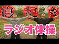 【爆笑】寝起きラジオ体操がテンション上がりすぎて辛いwwwww
