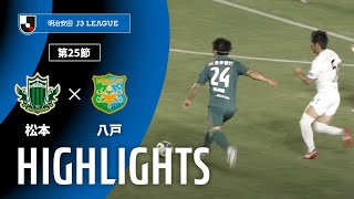 松本山雅ＦＣvsヴァンラーレ八戸 J3リーグ 第25節