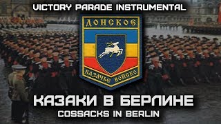 Казаки в Берлине | Cossacks in Berlin (Victory Parade Instrumental)
