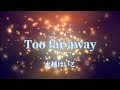 【カラオケ音源】Too far away/水越けいこ【原キー】【Intro cutver.】