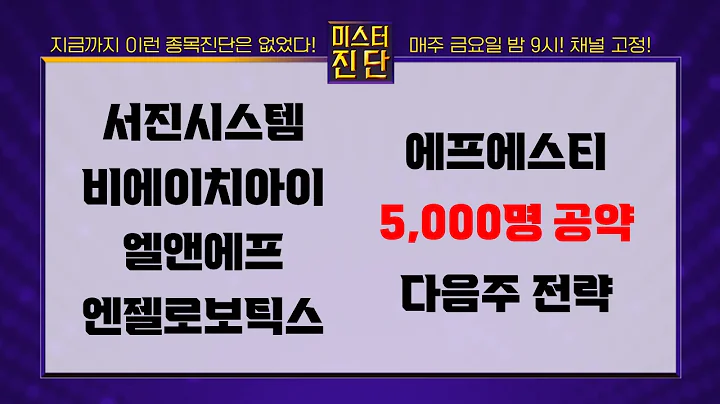 서진시스템/비에이치아이/엔젤로보틱스/엘앤에프/에프에스티_종목 진단 [이종복 전문가_미스터 진단 2부]