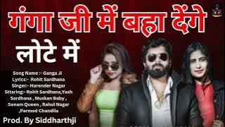 गंगा जी में बहा देंगे लोटे में | Ganga Ji(Bagawat) |Rohit Sardhana | Gaurav | New Badmashi Song 2025