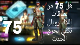 حرق ? أم الدايموند ? رويال شوفوا الحظ || فري فاير | FreeFire New Spin Trick Free Fire Diamond Royale