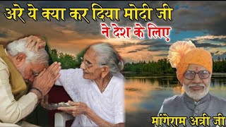 !!मोदी जी का ऐसा भजन!! सब सुनकर हैरान हो गए !भजन गायक! - मांगेराम अत्रि जी