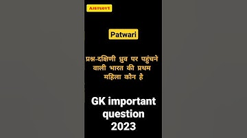 mp patwari 2023| MP patwari  Gk important question #mppatwari #patwari Ajstudy1