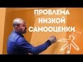 ДВИК | Проблема низкой самооценки