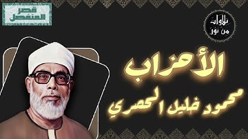 محمود خليل الحصري - سورة الأحزاب (مُرتّل بقصر المنفصل)