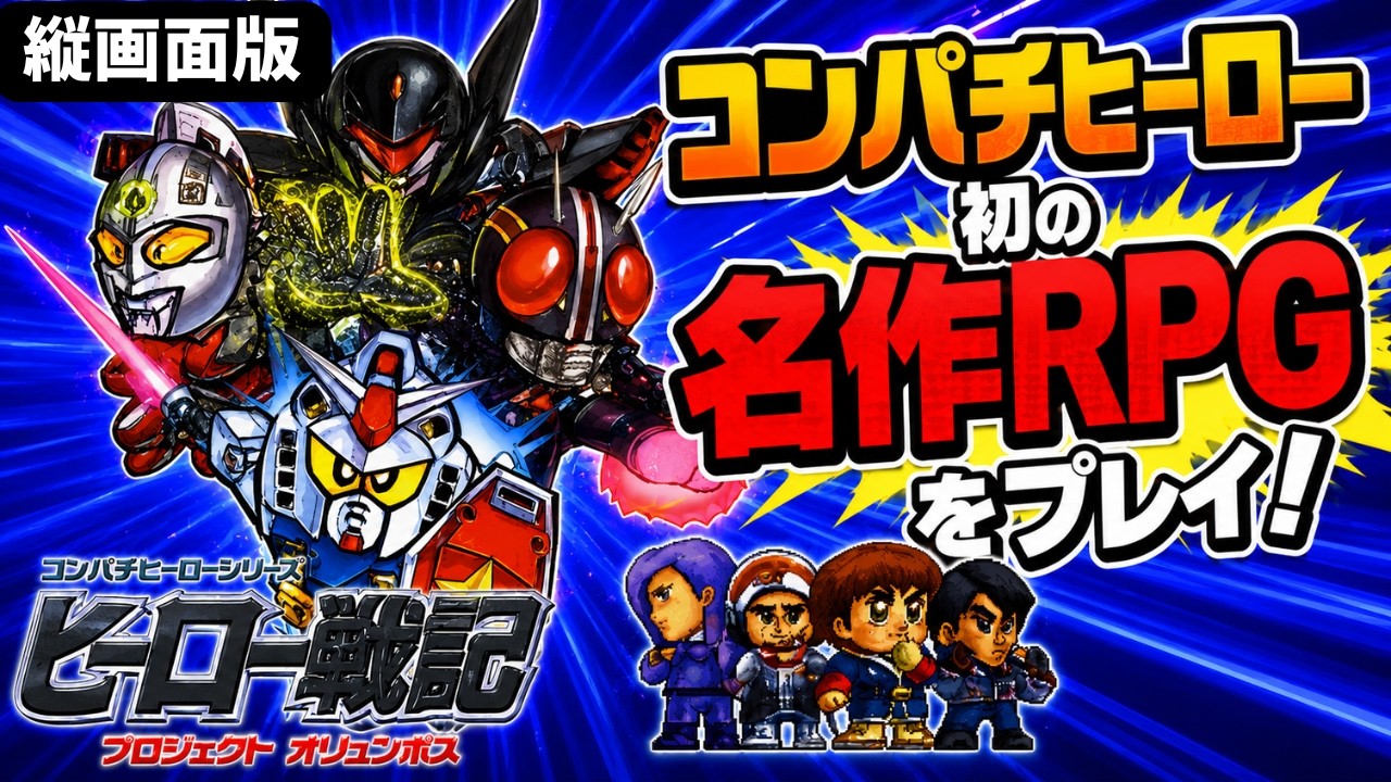 ヒーロー戦記　プロジェクトオリュンポス 5【ヒーロー戦記 プロジェクトオリュンポス/縦型配信】ジオンと