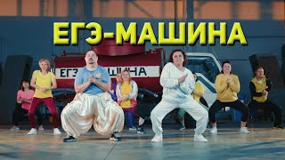 ЕГЭ-МАШИНА (ПАРОДИЯ на клип LITTLE BIG - SEX MACHINE)