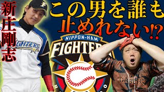 【時代が変わる!?】日本ハムファイターズのスーパースター新庄剛志監督について語ります。