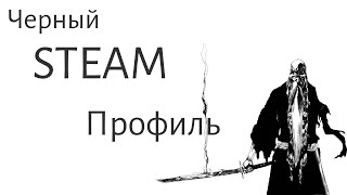 Как сделать черный профиль в Steam