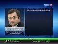 ворье из Сколково крышует Владислав Сурков