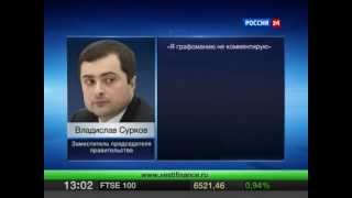 ворье из Сколково крышует Владислав Сурков