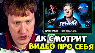 видео: ДК СМОТРИТ: ДАНЯ КАШИН - ГЕНИЙ (D.K. inc.) / РЕАКЦИЯ DK НА ВИДЕО ПРО СЕБЯ картинка: ДК СМОТРИТ: ДАНЯ КАШИН - ГЕНИЙ (D.K. inc.) / РЕАКЦИЯ DK НА ВИДЕО ПРО СЕБЯ