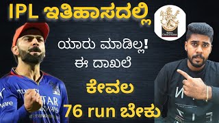 | RCB😱 | Ipl ಅಲ್ಲಿ KOHLI ಮತ್ತೊಂದು ವಿಶ್ವದಾಖಲೆ ⚠️ |