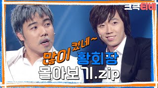 [크큭티비] 금요스트리밍: 많이컸네 황회장.zip | KBS 방송