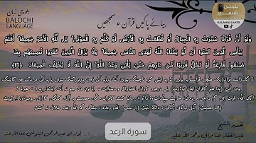 سورة الرعد 31 بلوچی رجانک