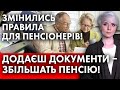 ПЕНСІОНЕРАМ! НОВІ ПРАВИЛА ДІЮТЬ З 15 ЛИПНЯ! ДОДАЄШ ДОКУМЕНТИ – ЗБІЛЬШУЄШ ПЕНСІЮ!