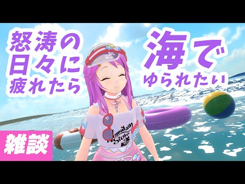 超リアル・波にゆられてのんびりしたいとき🌊VR Live#707