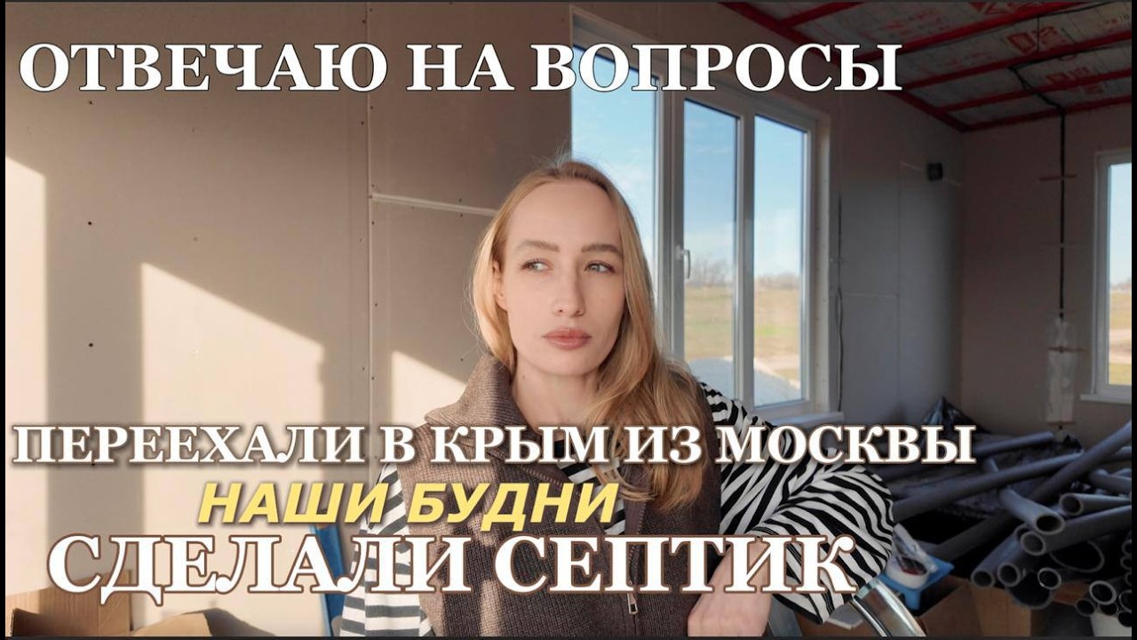 Переезд в Крым: отвечаю на ваши вопросы и почему не говорю, где участок