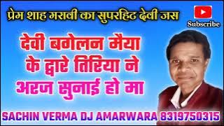 Devi bagelan maiya ke aage tiriya ne araj sunai ho ma || Gondi Jas || Prem Shah Maravi ||