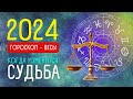 ГОРОСКОП 2024. ВЕСЫ 23.09-23.10 | год Зеленого Деревянного Дракона | високосный 2024