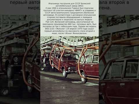 Волжский автомобильный завод #ВАЗ