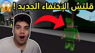 قلتش الإختفاء في ماب البيوت Brookhaven 🏡RP في لعبة روبلوكس  Roblox 😱