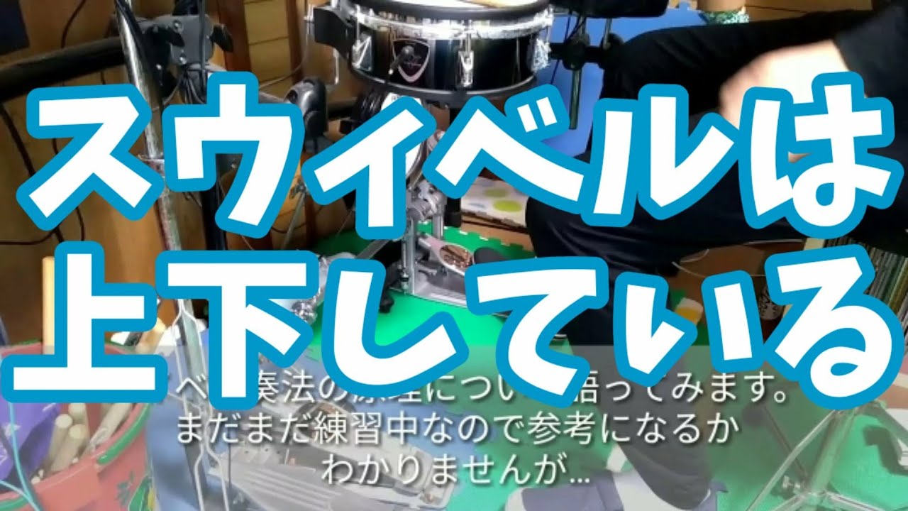 バスドラム】スイベル奏法(スウィベル奏法)の原理 - YouTube バスドラム】スイベル奏法(スウィベル奏法)の原理 - YouTube