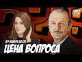 Цена вопроса. Сергей Алексашенко* и Лиза Аникина // 29.11.2023 @SergeyAleksashenkoSr