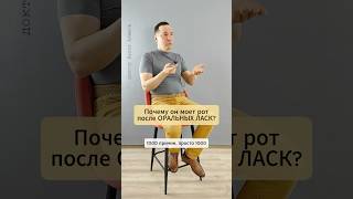 Почему он моет рот после орального секса?