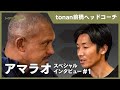 【特別対談①】tonan前橋ヘッドコーチ「アマラオ」スペシャルインタビュー