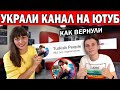 БЛОГЕР НЕ МОЖЕТ ЕЗДИТЬ В ОТПУСК! Украли канал на Ютуб 88.000 подписчиков / Как мы вернули канал 2020