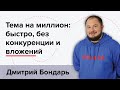 Тема на миллион: быстро, без конкуренции и вложений